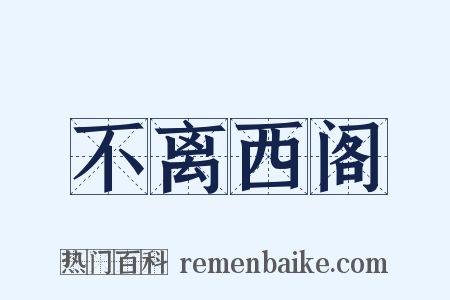 不离西阁是什么意思的图片